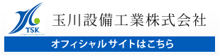 玉川設備工業株式会社