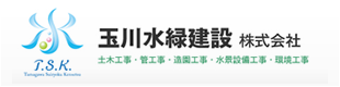 玉川水緑建設株式会社