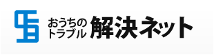 おうちのドラブル解決ネット
