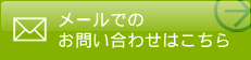 メールでのお問い合わせはこちら