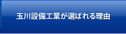 玉川設備工業が選ばれる理由