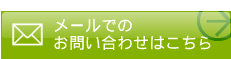 メールでのお問い合わせはこちら