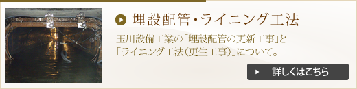 埋没配管・ライニング工法