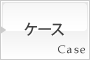 ケース