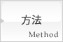 方法