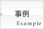 事例