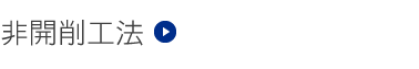 非開削工法