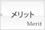 メリット