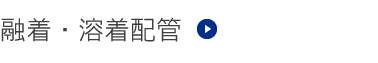 融着・溶着配管